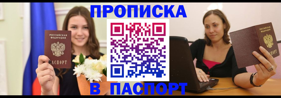 прописка для работы в Ишиме